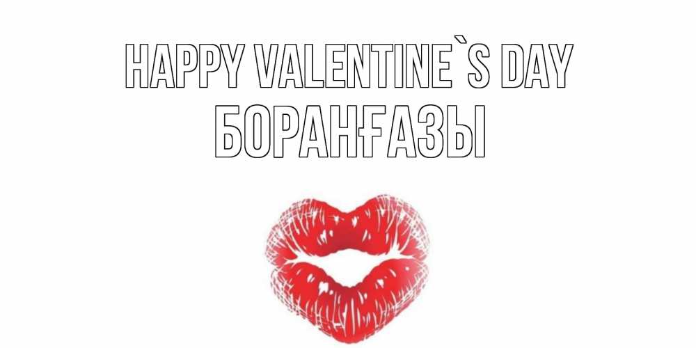 Greetings card с именем, Боранғазы Happy Valentine`s Day валентинка с губками на день всех влюбленных Greetings with text for free download 